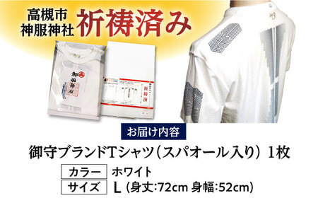 御守ブランドTシャツ（スパオール入り）高槻市神服神社祈祷済み【Lサイズ】