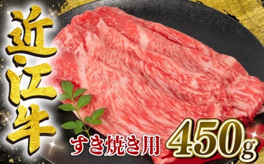 【9～11月中随時発送】 近江牛 すき焼き用 450g 【冷凍配送】 黒毛和牛  冷凍 ブランド 肉 近江牛 三大和牛 モモ ブリスケ しゃぶしゃぶ 贈り物 ギフト 松阪牛 神戸牛 に並ぶ 日本三大和牛 和牛 国産牛 滋賀県 竜王町 岡喜 ふるさと納税