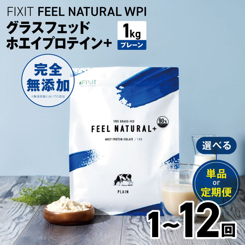 【ふるさと納税】FIXIT FEEL NATURAL グラスフェッドプロテイン+WPI 1kg (プレーン) 選べる定期回数 | プロテイン プレーン 高たんぱく質 タンパク質 たんぱく質 ダイエット アレンジ 低糖質 低脂質 おいしい 美味しい トレーニング ふるさと納税 栃木県 真岡市 送料無料