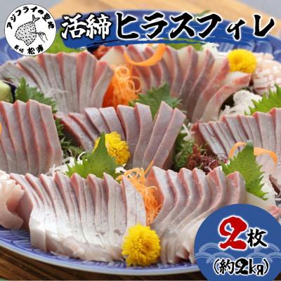 ふるさと納税 松浦市 活締ヒラスフィレ2枚(1尾分約2kg)