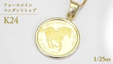 24金 純金フォースコイン 1/25oz ペンダントトップ ギフト プレゼント ジュエリー [AH108sa]