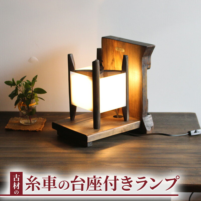 【ふるさと納税】古材 台座付き 糸車 テーブルランプ おしゃれ 間接照明 和室 和モダン 照明 アンティーク 木製 無垢材 玄関 寝室 床の間 和風 一人暮らし 古民家 古家具 古道具 リメイク 昭和レトロ 家具 手作り 長野市