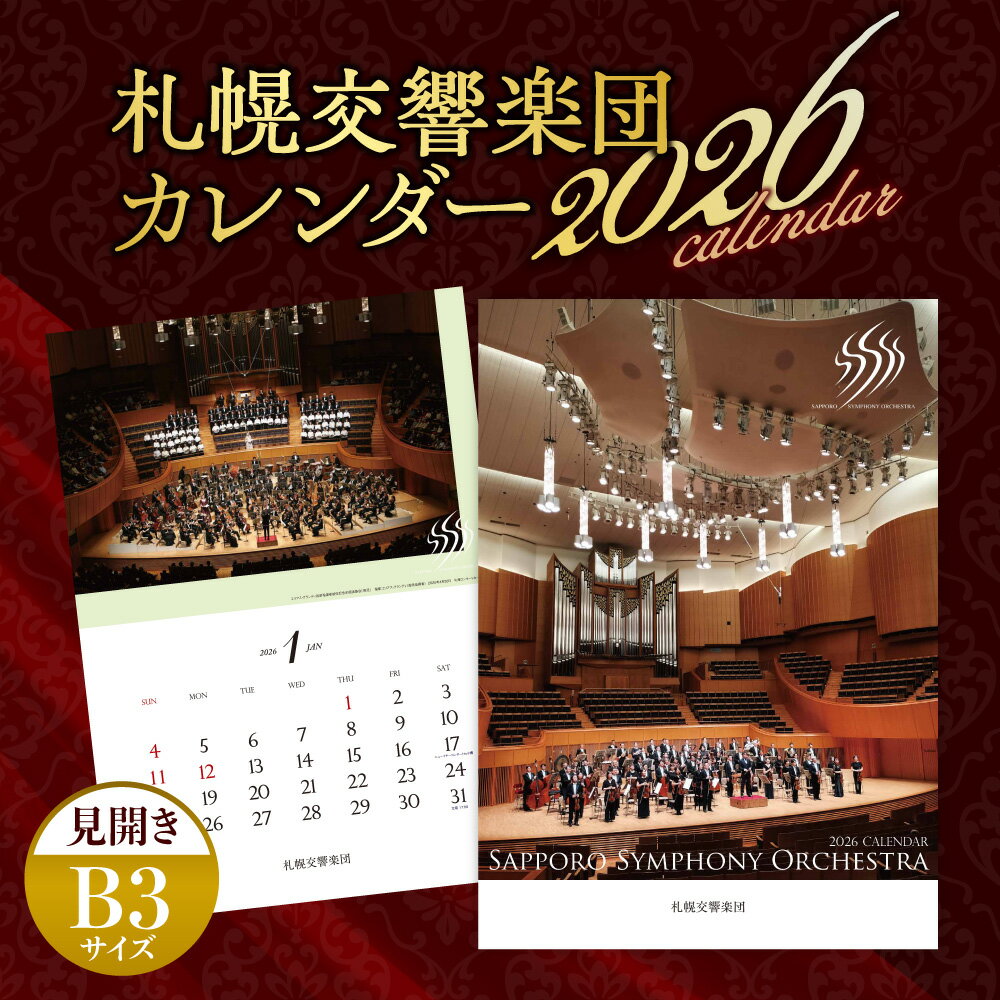 【ふるさと納税】 2026年 札幌交響楽団 カレンダー 札響 指揮者サイン オーケストラ 壁掛け 見開きB3サイズ 月めくり 北海道 札幌市