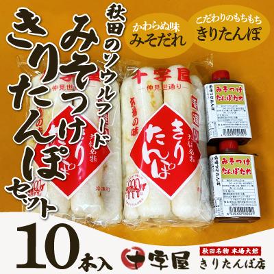 ふるさと納税 大館市 みそつけきりたんぽセット(10本)