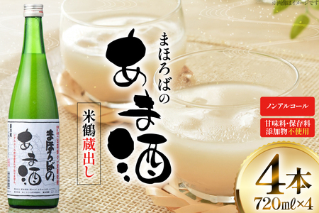 甘酒 米鶴 蔵出し 甘酒 720ml 4本 無添加 ノンアルコール  [米鶴酒造 山形県 高畠町 tk06ays710036]