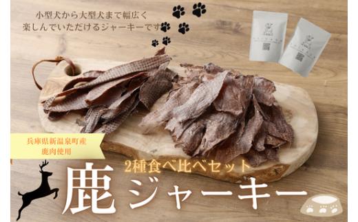 鹿ジャーキー2種食べ比べセット