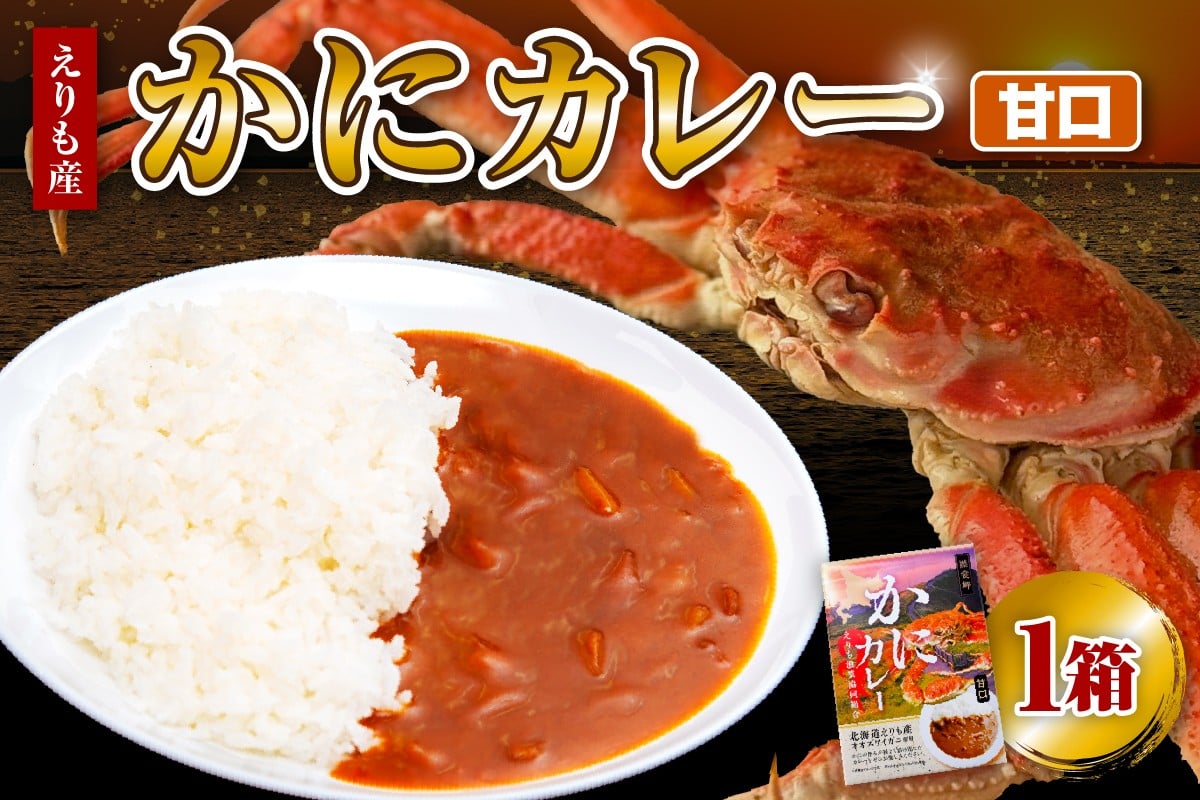 
            かにカレー（甘口）【er004-058】カレー レトルトカレー オオズワイガニ おおずわいがに おおずわい蟹 大ズワイ 大ズワイガニ 大ずわい 大ずわいがに ズワイガニ ずわいがに ずわい蟹 ズワイ 蟹 カニ かに 保存食 常温配送 北海道産 国産 北海道 えりも町
          