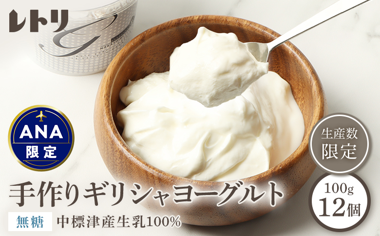 【ANA限定】北海道中標津町 「手作り」でお届けする濃厚なギリシャヨーグルト（無糖）×１２個【1117402】