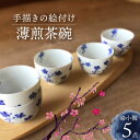 【ふるさと納税】【美濃焼】染小梅 小さめ うす煎茶碗 5点 セット 【豊泉窯】 湯呑 [TBT006]