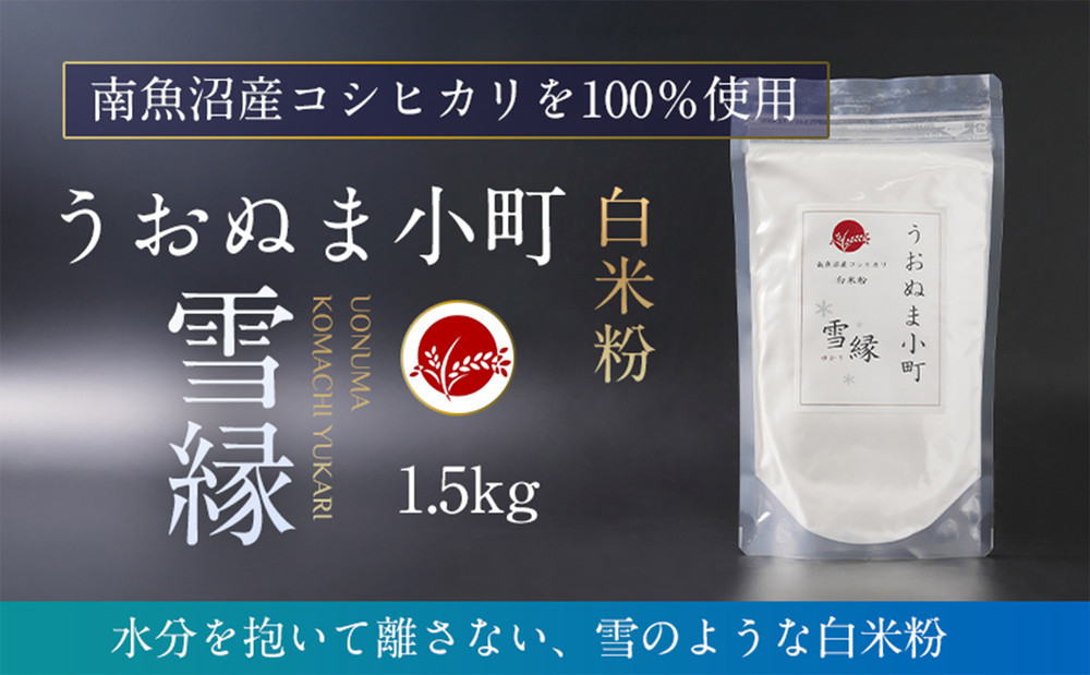 
            米粉の最高峰　品質・性能で選ぶなら「うおぬま小町 雪縁（ゆかり）」白米粉（南魚沼産コシヒカリ）1.5kg
          