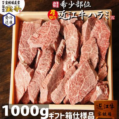 ふるさと納税 高島市 【宝牧場】近江牛ハラミ焼肉1kg