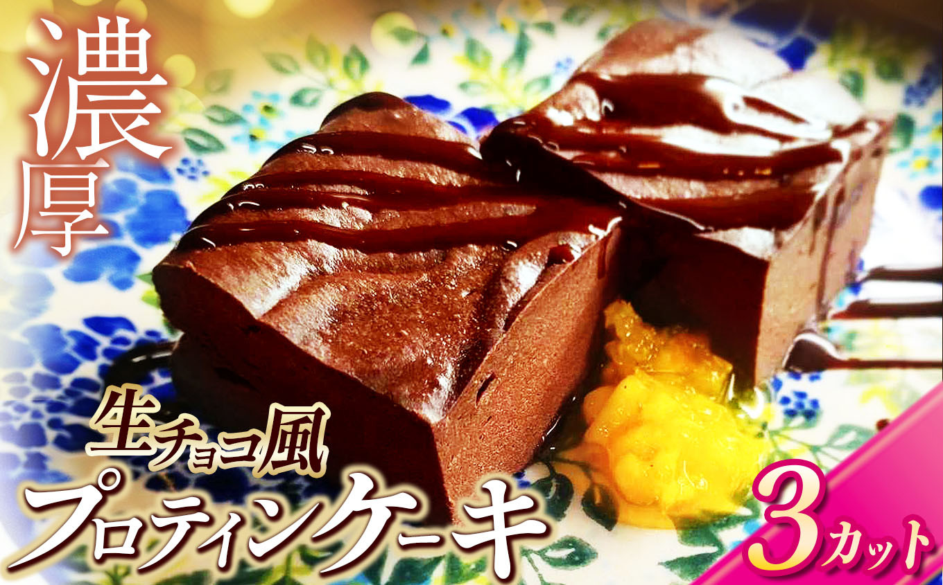 
            生チョコ 風 プロテイン ケーキ ３カット |  東ノハテノ国 小麦粉不使用  ケーキ チョコケーキ  小糸在来 豆腐 ソイ  洋菓子 菓子 スイーツ  濃厚 デザート オススメ 千葉県 君津市 きみつ 久留里
          