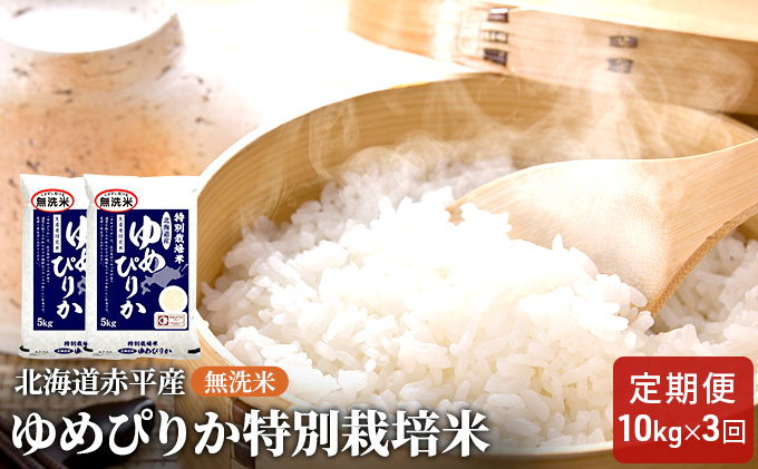 無洗米 北海道赤平産 ゆめぴりか 10kg (5kg×2袋) 特別栽培米 【3回お届け】 米 北海道 定期便 お米 ふるさと納税 