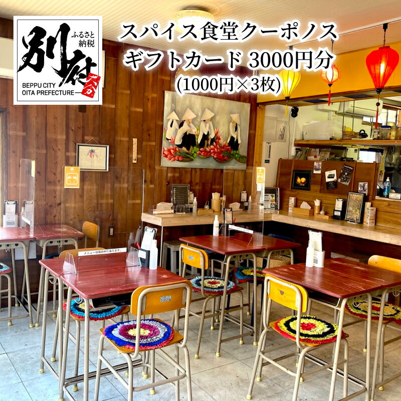 【ふるさと納税】 《レビューキャンペーン》 食事券 券 ギフト スパイス食堂 クーポノス ギフトカード 3000円分 1000円 × 3枚 ベトナム 本格 フォー 観光 店舗 テイクアウト お食事 お買い物 お取り寄せ 大分県 別府市 送料無料