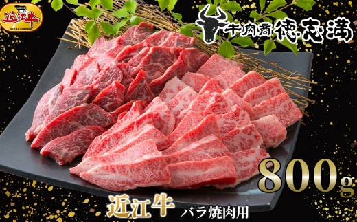 【 髙島屋選定品 】 牛肉商 徳志満 近江牛バラ焼肉用 計800g K4 近江牛 バラ 焼肉 まろやか 夕食 お肉 料理 調理