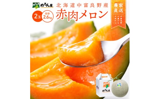 【2026年発送】中富良野赤肉メロン2玉（計2.6kg～)
