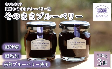 濃縮ジャムタイプ「そのままブルーベリー」 / 門前おくでらブルーベリー園 東北 岩手県 遠野市 砂糖不使用 ブルーベリー 100% 健康 美容 視力 朝食