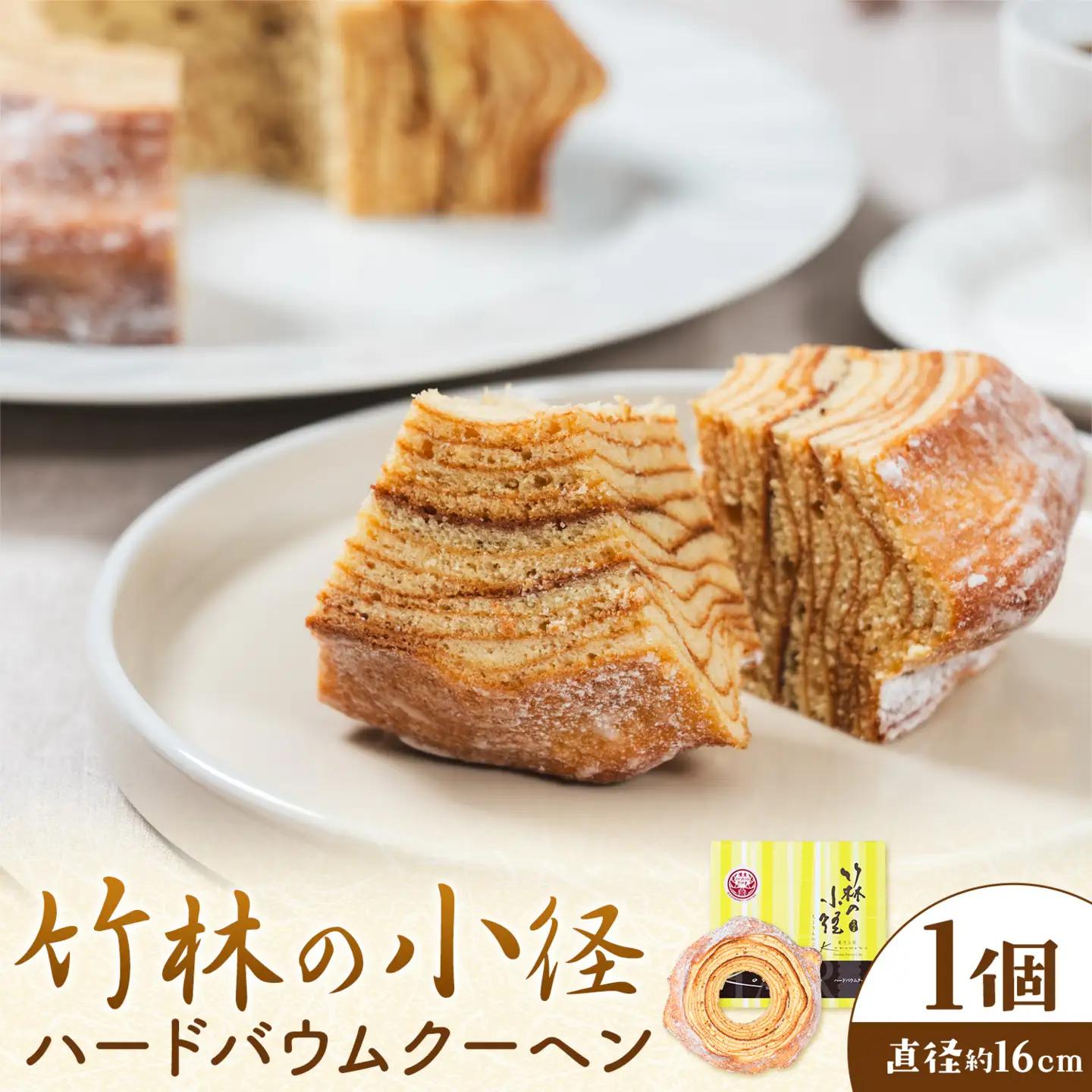 竹林の小径 ハードバウムクーヘン 菓子工房Konomoto《30日以内に出荷予定(土日祝除く)》薩摩 サツマ 菓子 スイーツ