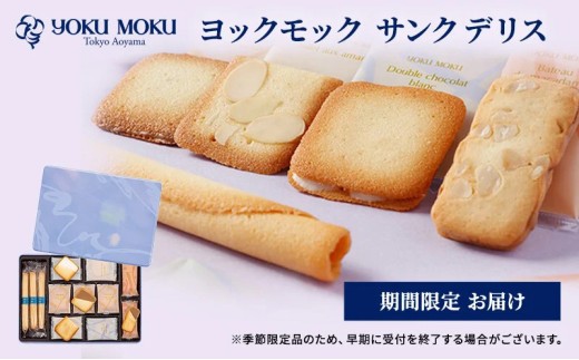 ヨックモック 期間限定 サンク デリス｜ 44個入り ヨックモック YOKU MOKU お菓子 詰め合わせ シガール 贈答用 ギフト 贈り物 詰合せ クッキー クッキー缶 高級 焼き菓子 洋菓子 おやつ 人気 春夏 限定  yokumoku 鹿沼市