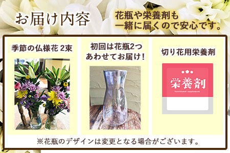 ★3ヶ月定期便★ 仏様花2束《お申込み月の翌月から出荷開始》椿原園 初回のみ 花瓶付き お花 花 お仏壇用 お供え