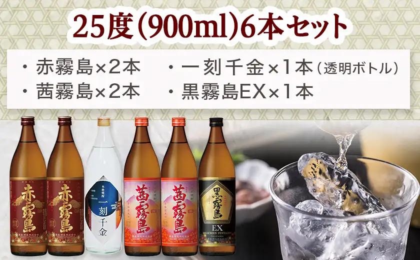 都城本格焼酎 (25度) 900ml×6本セット≪みやこんじょ特急便≫_AC-6001_(都城市) 焼酎 茜霧島2本 / 赤霧島2本 / 黒霧島EX1本 / 一刻千金1本 全て25度 900ml 5合