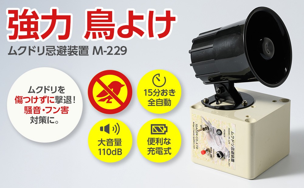 
            ムクドリ忌避装置  型番：M-229
          