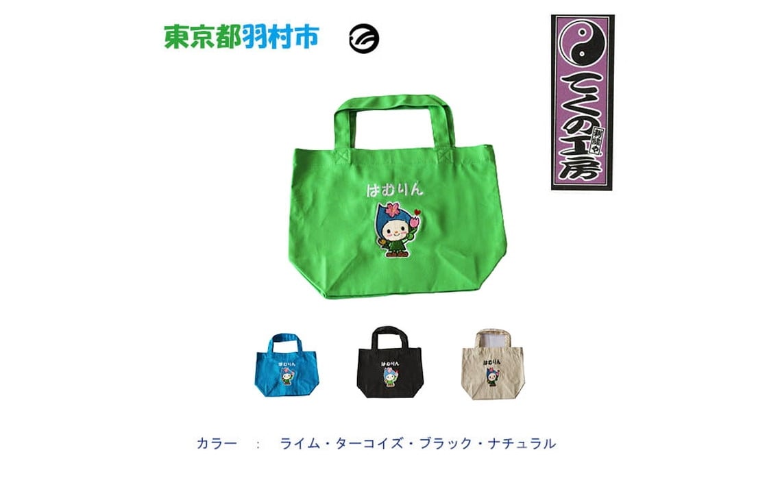 
            はむりん　お散歩バック　Sサイズ ／ 羽村市公式キャラクター ご当地 ゆるキャラ マスコットキャラクター ご当地キャラクター イメージキャラクター かわいい 癒やし 東京都 No.118
          