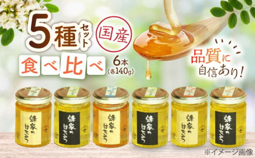 三次はちみつ園 蜂家5種6本セット  蜂蜜 ハチミツ お取り寄せ グルメ 三次市/Beemonte[APCB002]