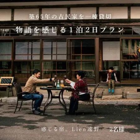 〈農家民泊〉築65年 古民家 一棟貸切　物語を感じる 1泊 2日(2名様)【Lien(リアン)遠野】【1532175】