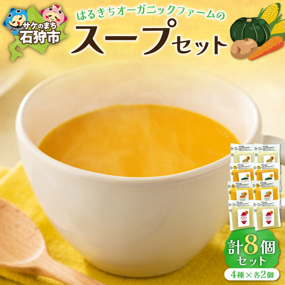 【ふるさと納税】スープ 惣菜 セットはるきちオーガニックファームのスープ8個セット(じゃがいも、かぼちゃ、にんじん、さつまいも各2)石狩市 いしかり 北海道 北海道産素材 道産 野菜 野菜スープ 野菜スープセット 有機野菜（のし対応可）