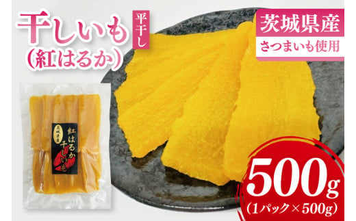 干しいも（紅はるか）平干し 500g【ほしいも 干し芋 ほし芋 さつまいも サツマイモ スイーツ 和菓子 水戸市 茨城県】（MR-5）