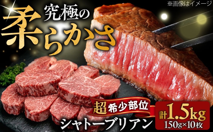 
                  【希少部位！】博多和牛 シャトーブリアン 150g×10枚 （計1.5kg）吉富町/肉のくまもと屋 [BGBY041]
                