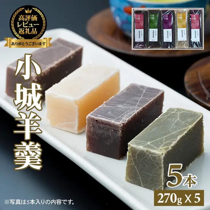 小城羊羹 5本入り B140-061 羊羹 和菓子