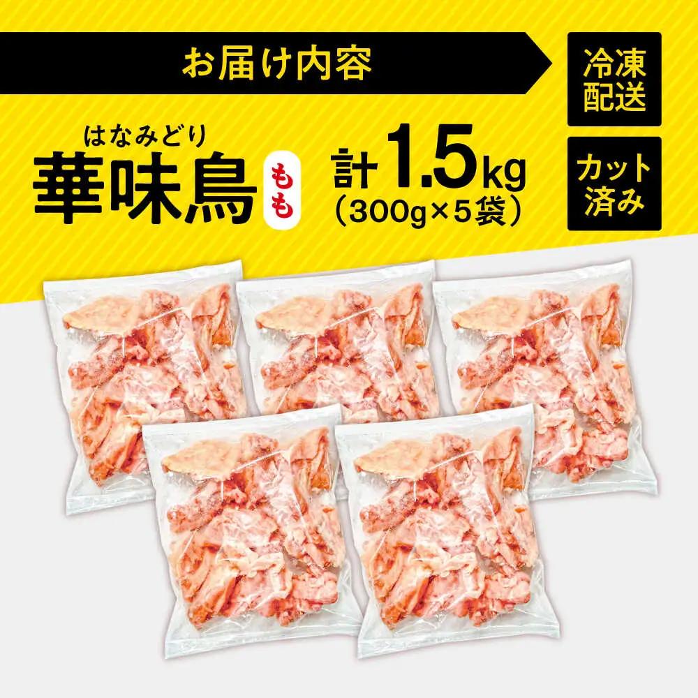 華味鳥 もも肉 1.5kg [SFS009] 鶏もも肉