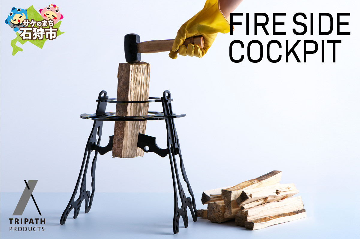 
            FIRE SIDE COCKPIT（薪割り台本体）｜ふるさと納税 北海道 石狩市 薪割スタンド 焚き木 木材 アウトドア アウトドア用品 キャンプ用品 組み立て式 組立 野宿 ブランド 人気 品薄 かっこいい デザイン 男性 ソロキャン ソロキャンプ
          