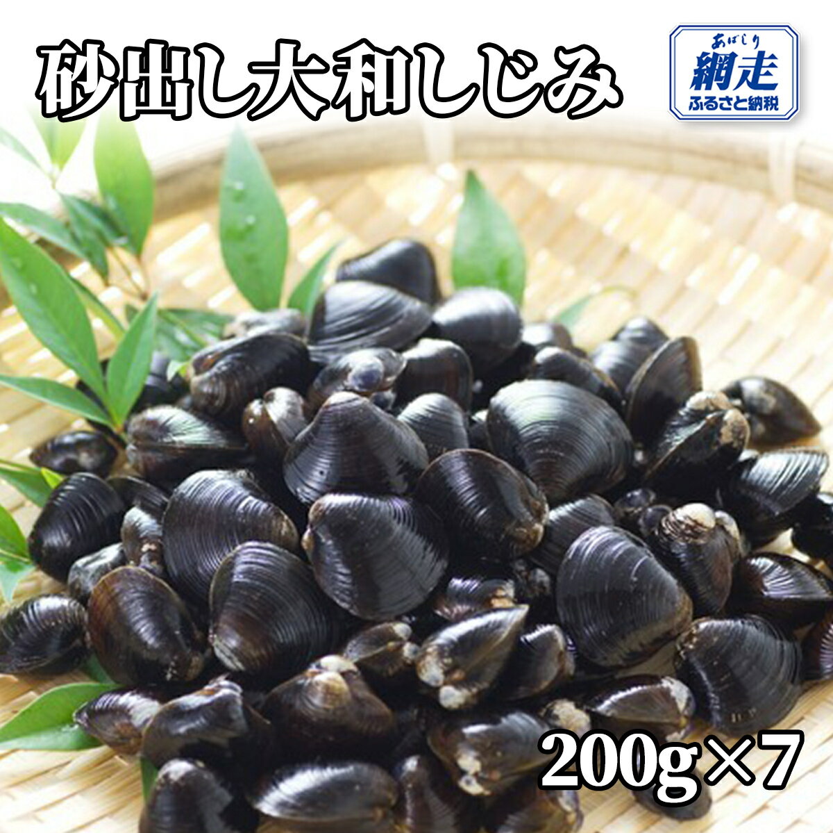 【ふるさと納税】網走湖産 砂出し大和しじみ 1.4kg(200g×7）【ふるさと納税 人気 おすすめ ランキング しじみ シジミ 蜆 しじみ貝 シジミ貝 しじみ汁 味噌汁 大和しじみ 大和シジミ 砂出し 網走産 オホーツク 北海道産 北海道 網走市 送料無料 】 ABW116