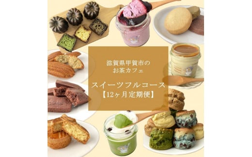 【定期便12回】お茶カフェのスイーツフルコース（全12回、毎月お届け）