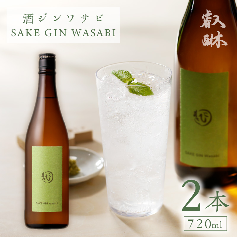 酒ジンワサビ ～SAKE GIN WASABI～ 720ml×2本 _Ew010-02