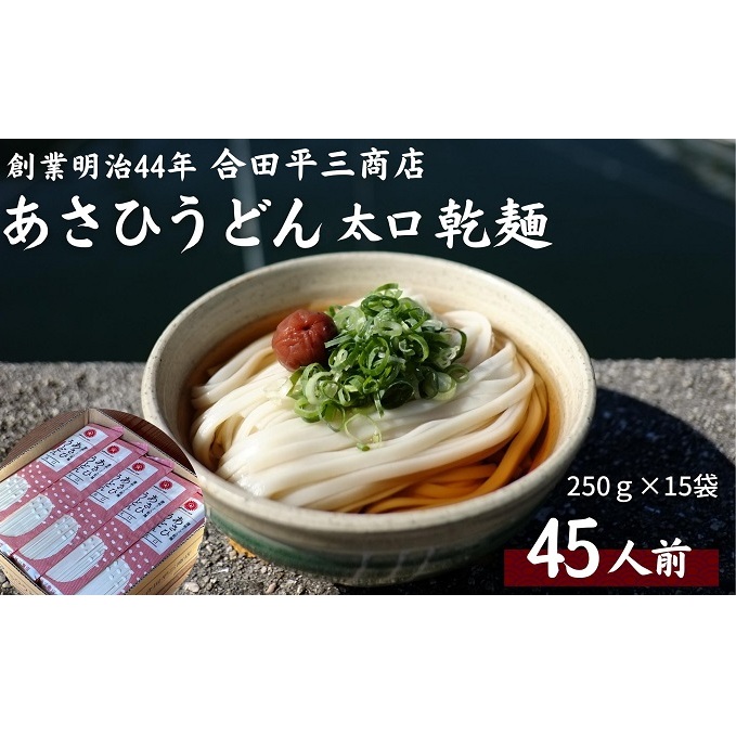 【45人前】あさひうどん太口 乾麺（麺250g×15袋）