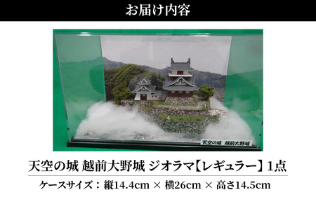 天空の城 越前大野城 ジオラマ レギュラー [A-045001]