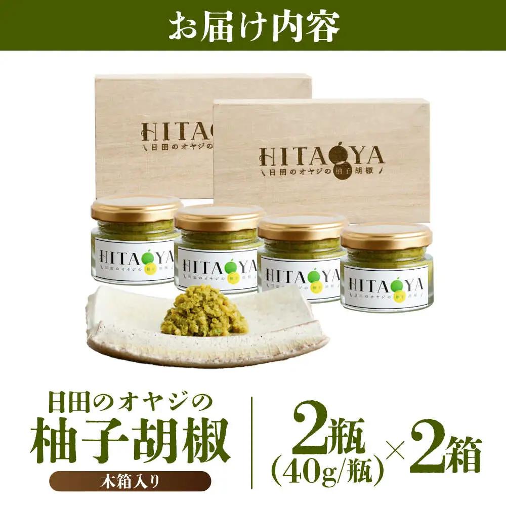 HITAOYA 日田のオヤジの柚子胡椒木箱入 (40g×2瓶)×2セット 柚子胡椒 [ARGG006]