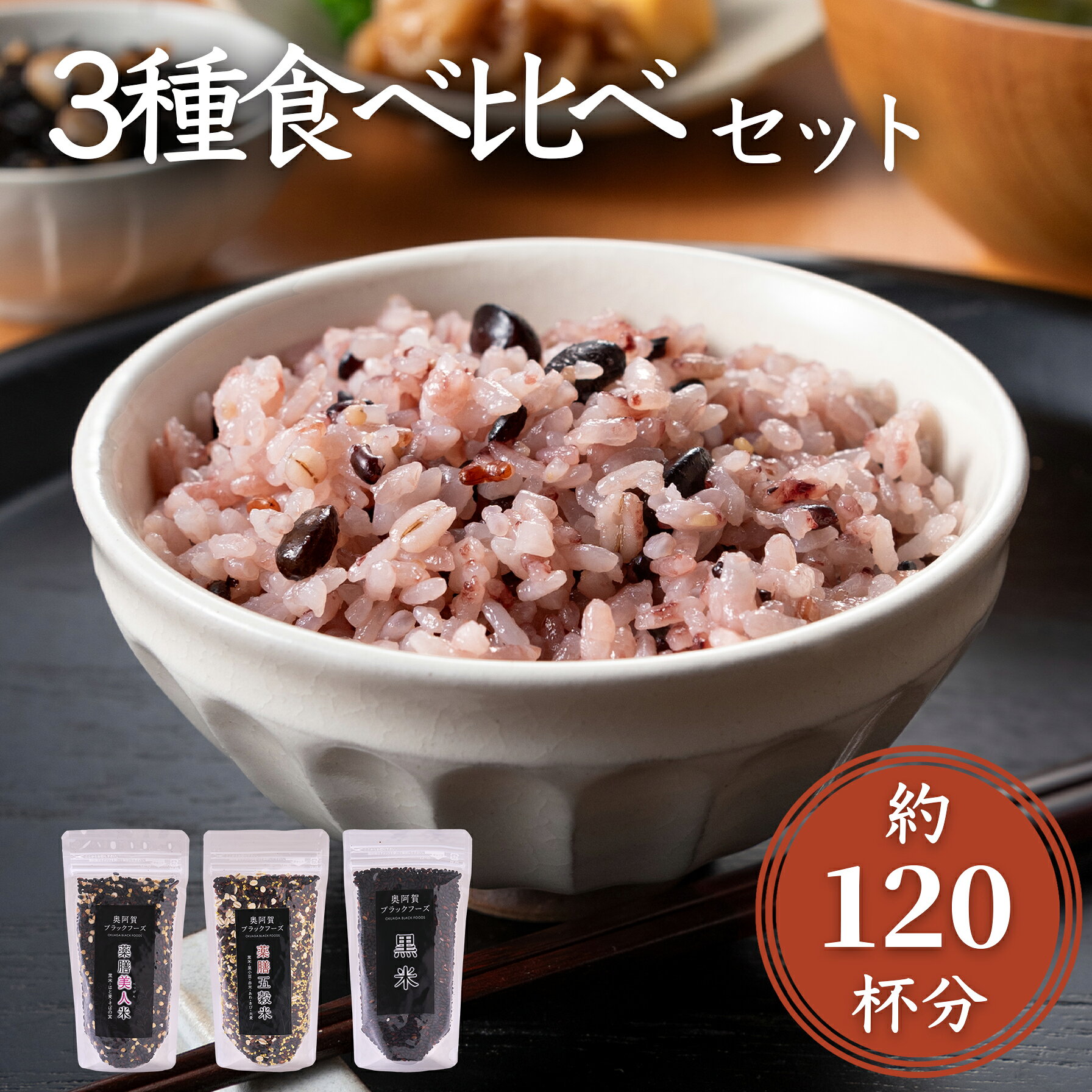 【ふるさと納税】3種食べ比べセット 薬膳美人米 薬膳五穀米 黒米 200g×5袋 雑穀 古代米 新潟県阿賀町 100%国内産 はざかけ 薬膳 送料無料 お取り寄せ ギフト 母の日 敬老の日