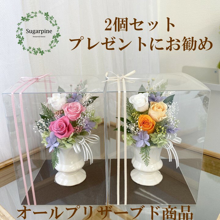 【ふるさと納税】プリザーブドフラワーアレンジ【カリヌゥ 2個セット ピンク/オレンジ】春日部市 シュガーパイン(AJ022-1)