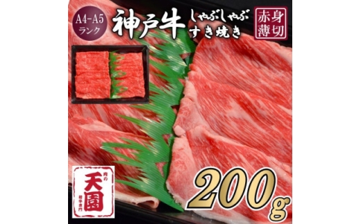 ＜ふるさと納税＞＜肉の天園＞神戸牛 赤身 しゃぶしゃぶすき焼き 200g【1737010】