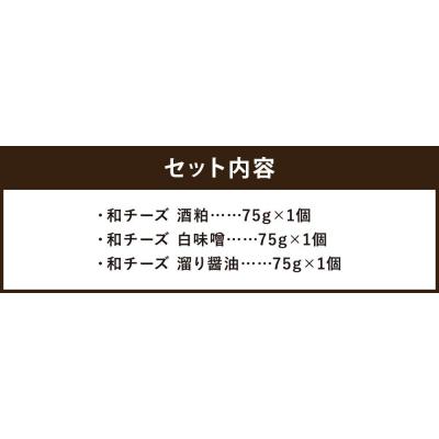 ふるさと納税 京都市 【三木半旅館】三木半旅館特製 和チーズ3種(酒粕・白味噌・溜り醤油) |  | 02