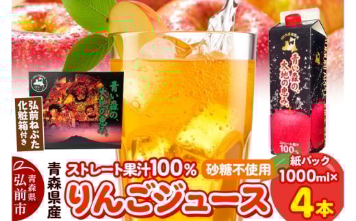 りんごジュース 1L×4本 化粧箱入り ストレート果汁100％ 青森県産【レビューキャンペーン】