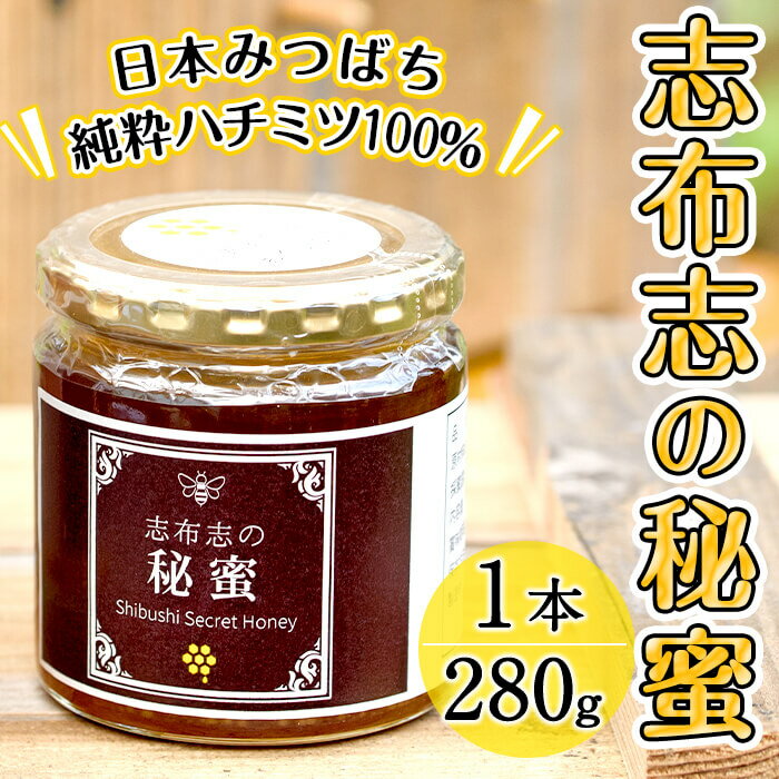 【ふるさと納税】【数量限定】志布志市産！日本みつばちの純粋蜂蜜＜志布志の秘蜜＞(280g×1本)混じりっけなしの国産天然ハチミツ100％！養蜂歴20年以上の達人が自然流下式で採取したはちみつ！【丸山 一】a3-179