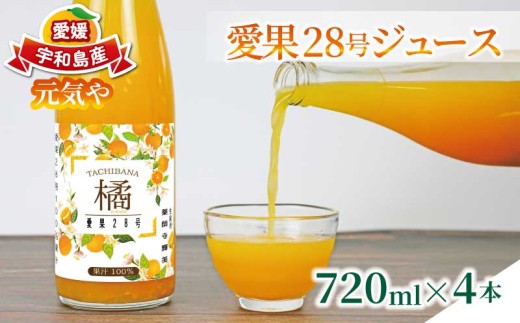 愛果28号 ( 紅まどんな と同品種)  ジュース 720ml × 4本 セット 元気や みかん フルーツジュース ストレートジュース ストレート 蜜柑 mikan 100％ジュース 果汁 100％ 飲料 柑橘 果物 フルーツ くだもの みかんジュース 産地直送 数量限定 国産 愛媛 宇和島 H020-176019
