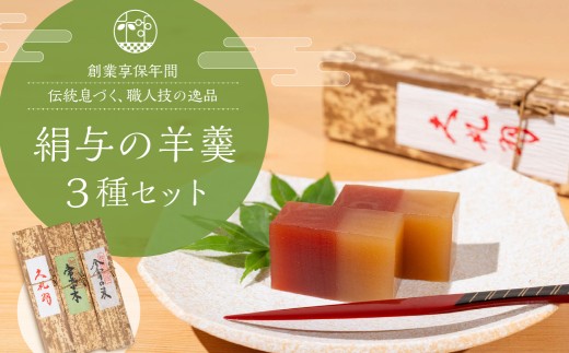 【享保19年創業 絹与】羊羹 3種箱入り 今宵の友 常葉木 久礼羽 1棹約340g×3 和三盆 抹茶 紅白 化粧箱 羊羹 羊羹 羊羹 羊羹 羊羹 羊羹 ようかん ようかん ようかん ようかん ようかん ようかん 羊羹 詰め合わせ 羊羹 詰め合わせ 羊羹 詰め合わせ 羊羹 詰め合わせ 羊羹 詰め合わせ 羊羹 詰め合わせ 和菓子 和菓子 和菓子 和菓子 和菓子 和菓子