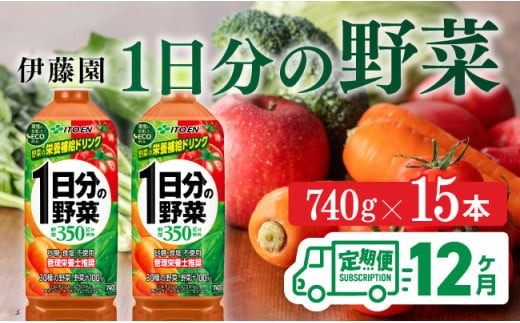 飲料 【12ヶ月定期便】伊藤園 1日分の野菜PET 740g×15本 【 飲料類 ソフトドリンク 野菜ジュース 】 [C07379t12]
